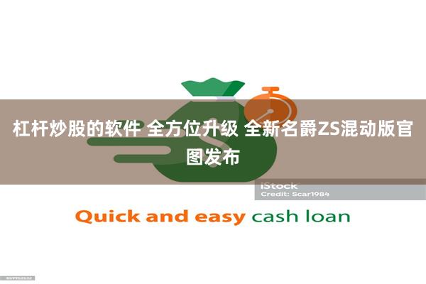 杠杆炒股的软件 全方位升级 全新名爵ZS混动版官图发布