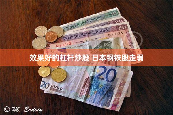 效果好的杠杆炒股 日本钢铁股走弱